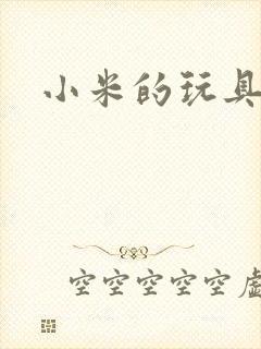小米的玩具日记
