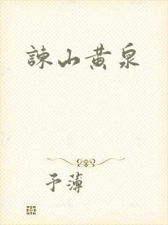 谏山黄泉