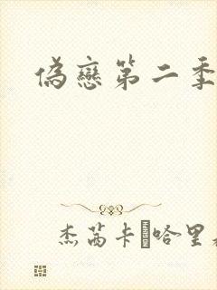 伪恋第二季