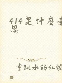 414是什么意思