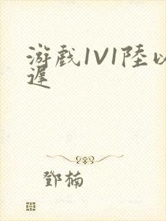游戏1V1陆以迟