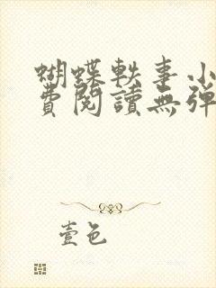 蝴蝶轶事小说免费阅读无弹窗笔趣阁封面