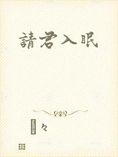 请君入眠