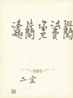 港片你洪兴仔笔趣阁免费阅读全文