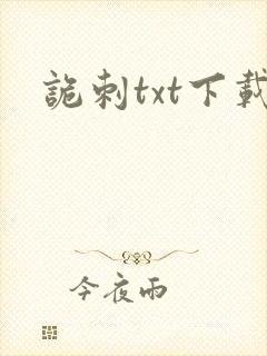 诡刺txt下载封面