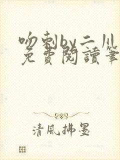 吻刺by二川川免费阅读笔趣阁