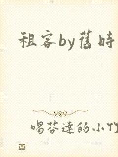 租客by旧时叹