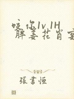 咬你1v 1H 胖姜花肖宴
