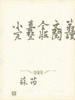 小喜全文第一部完整版阅读