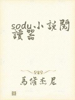 sodu小说阅读器