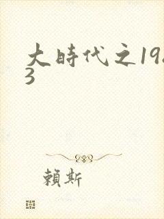 大时代之1983