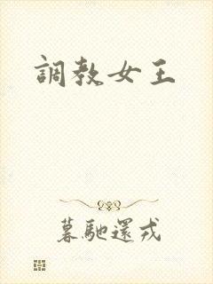调教女王