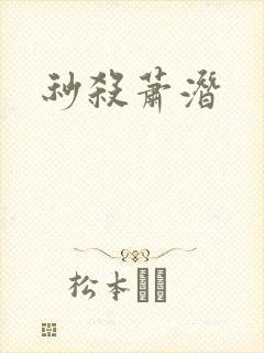 秒杀萧潜