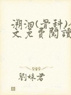 溯洄(骨科)全文免费阅读