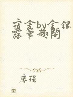 宿舍by金银花露笔趣阁封面