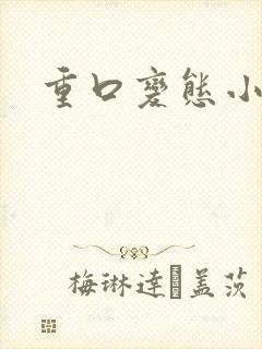 重口变态小说封面