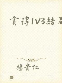 贪得1V3结局