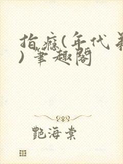 指瘾(年代弟媳) 笔趣阁