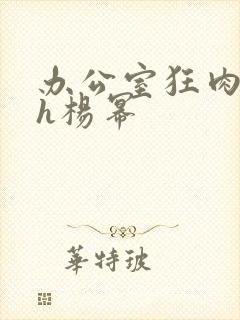 办公室狂肉校花h杨幂