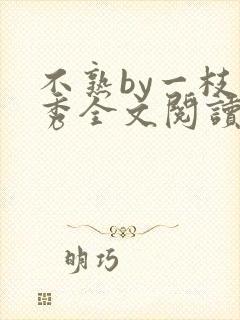 不熟by一枝独秀全文阅读笔趣阁封面