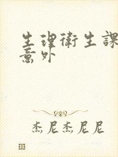 生理卫生课上的意外