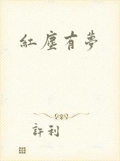 红尘有梦封面