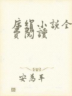席绢小说全集免费阅读