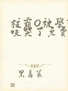校霸O被学霸A咬哭了免费阅读