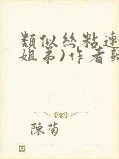 类似丝粘连连(姐弟)作者归寻封面