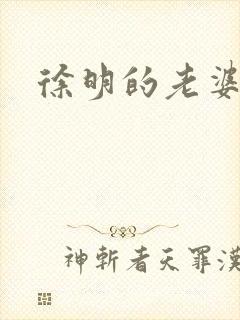 徐明的老婆