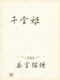 千金姬