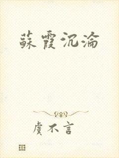 苏霞沉沦