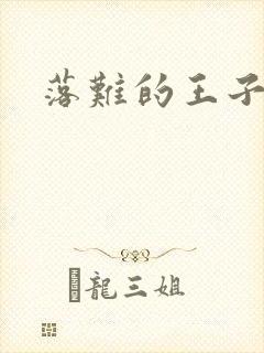 落难的王子