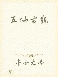 五仙古观封面
