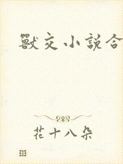 兽交小说合集