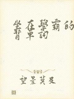 坐在学霸的鸡上背单词