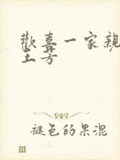欢喜一家亲刘雄王芳