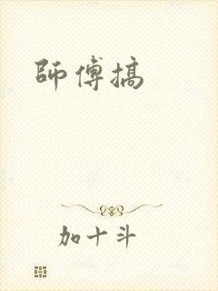 师傅搞