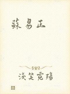 苏易正