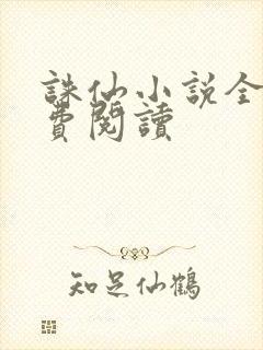 诛仙小说全文免费阅读封面