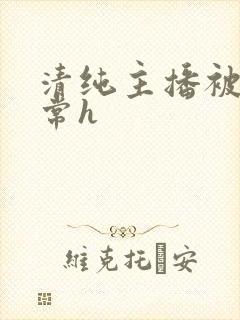 清纯主播被脔日常h