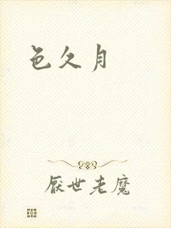 色久月封面