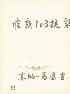 催熟1v3扶犁