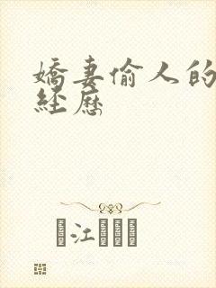 娇妻偷人的销魂经历