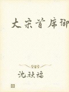 大宋首席御医