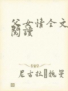 父女情全文免费阅读
