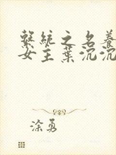 系统之名养成器女主叶沉沉