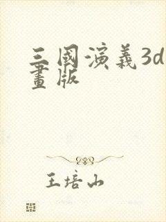 三国演义3d动画版