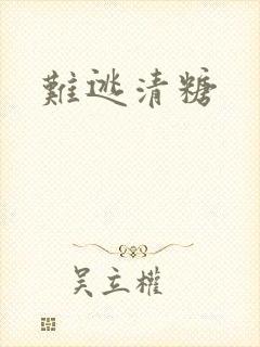 难逃清糖封面