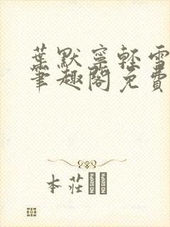 叶默宁轻雪全文笔趣阁免费阅读